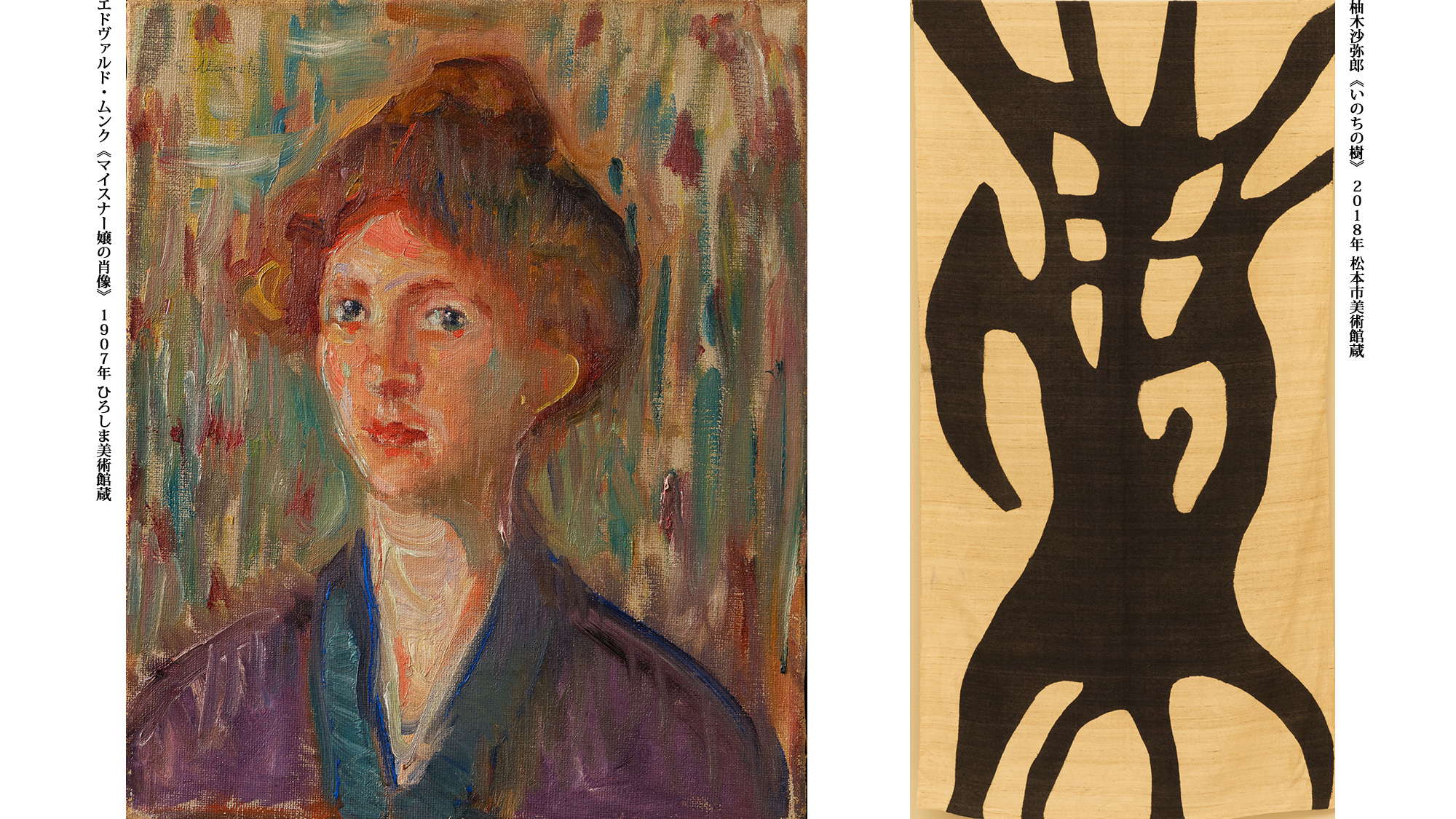 エドヴァルド・ムンク《マイスナー嬢の肖像》 1907年 ひろしま美術館蔵／柚木沙弥郎《いのちの樹》 2018年 松本市美術館蔵