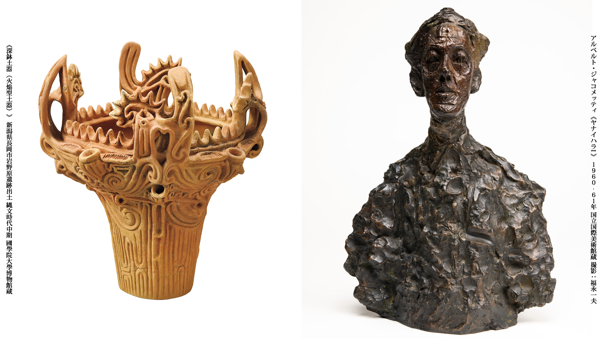 《深鉢土器（火焔型土器）》 新潟県長岡市岩野原遺跡出土 縄文時代中期 國學院大學博物館蔵／アルベルト・ジャコメッティ《ヤナイハラI 》 1960‐61年 国立国際美術館蔵 撮影：福永一夫