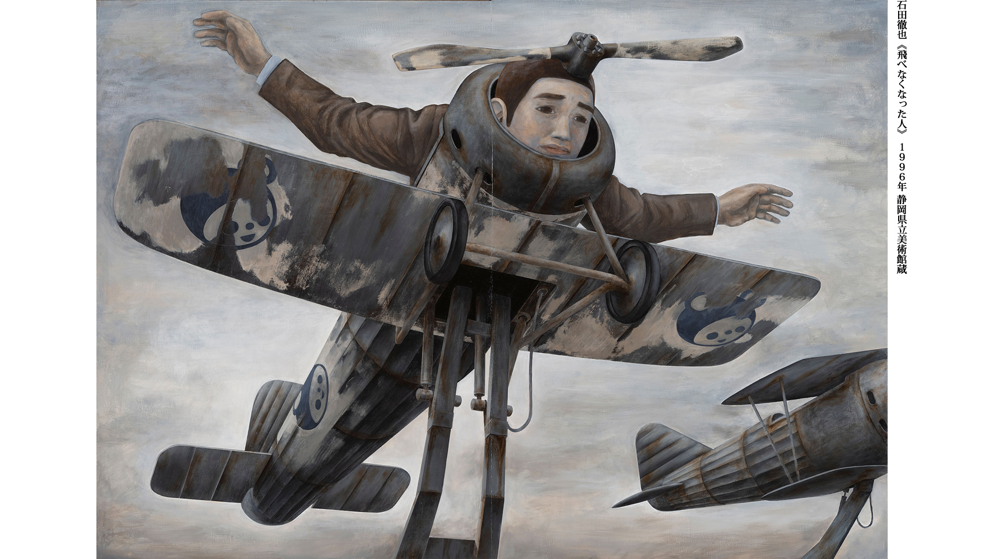 石田徹也《飛べなくなった人》 1996年 静岡県立美術館蔵