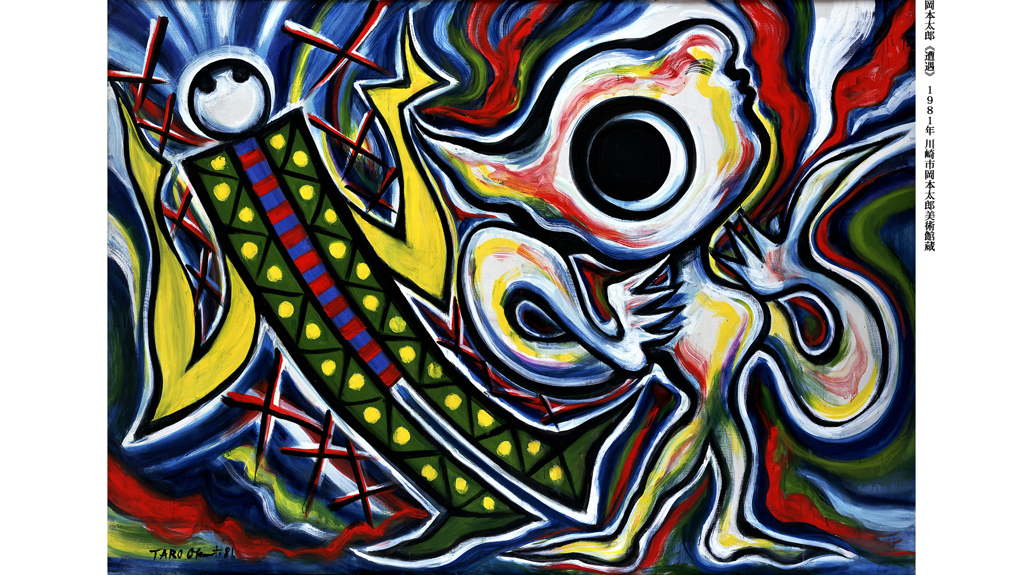 岡本太郎《遭遇》 1981年 川崎市岡本太郎美術館蔵