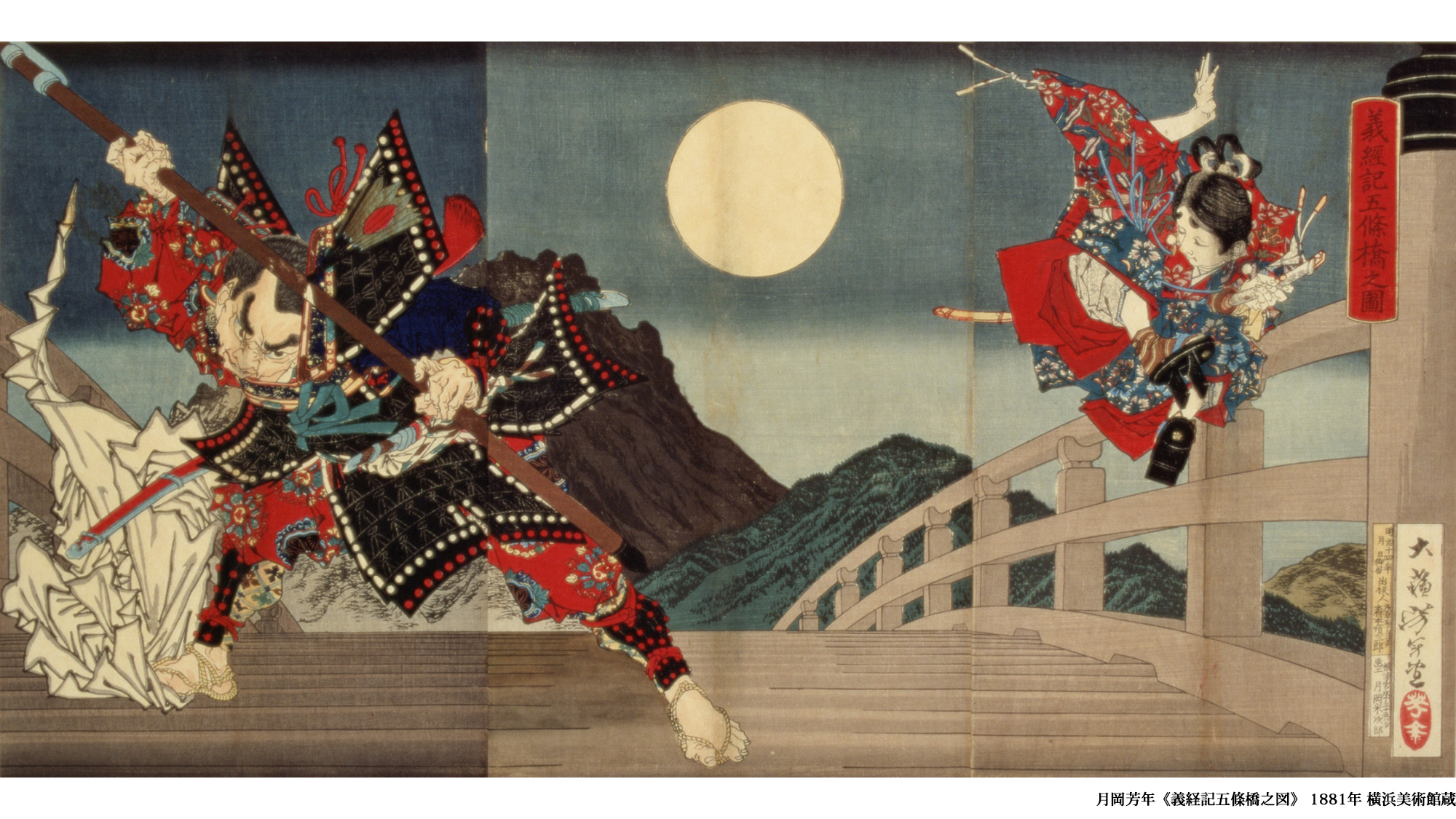 月岡芳年《義経記五條橋之図》 1881年 横浜美術館蔵