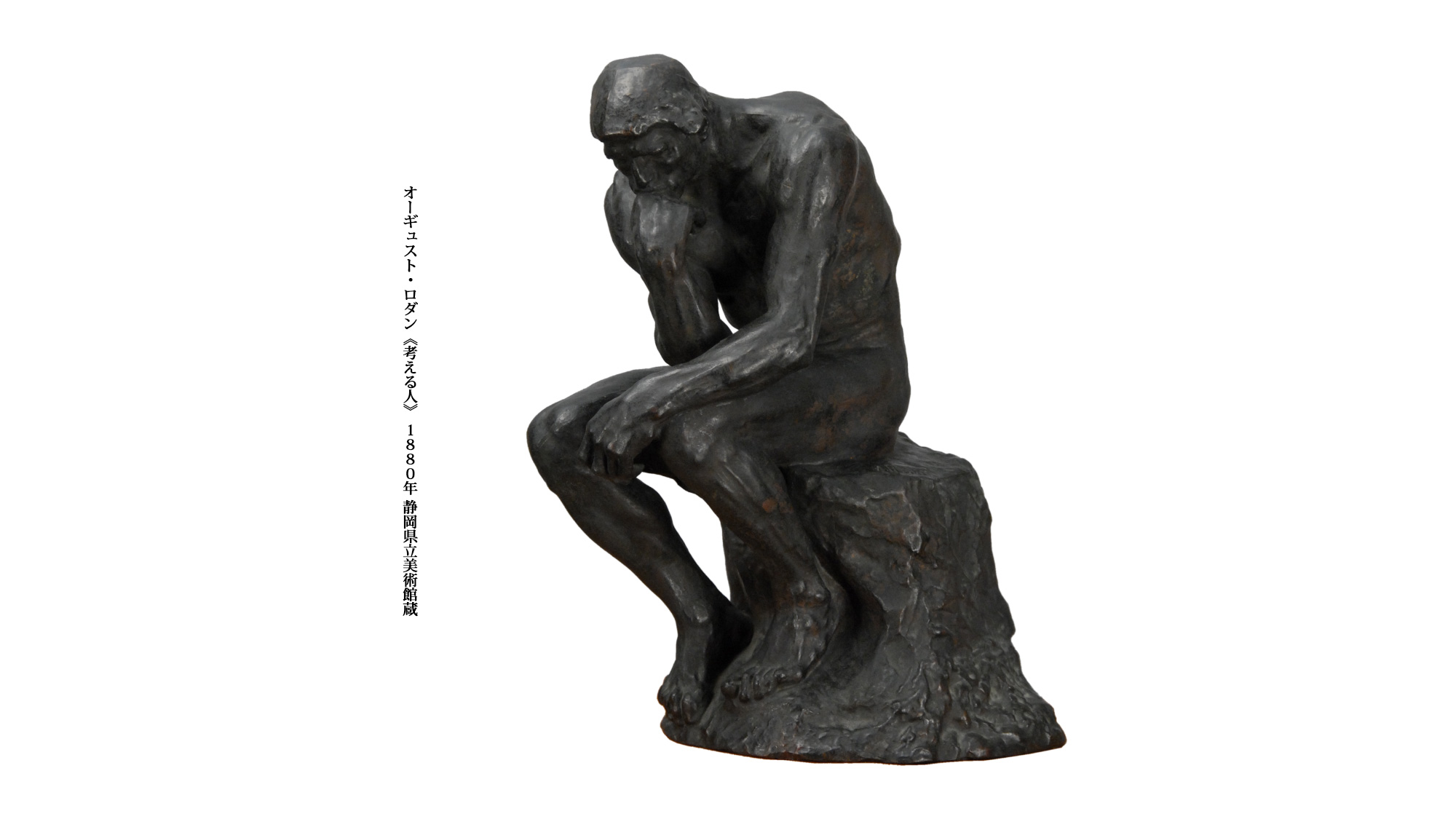 オーギュスト・ロダン《考える人》 1880年 静岡県立美術館蔵