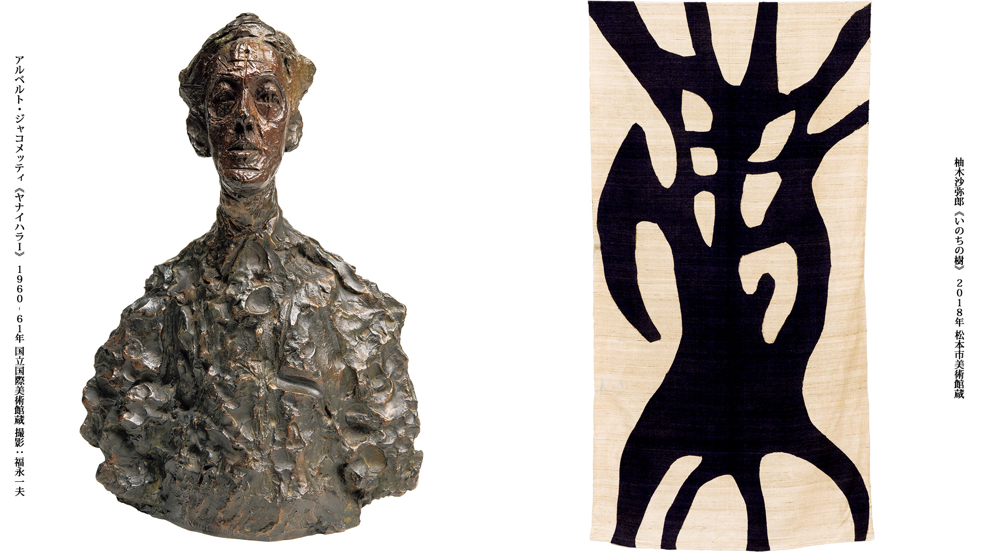 アルベルト・ジャコメッティ《ヤナイハラI》 1960‐61年 国立国際美術館蔵 撮影：福永一夫／柚木沙弥郎《いのちの樹》 2018年 松本市美術館蔵