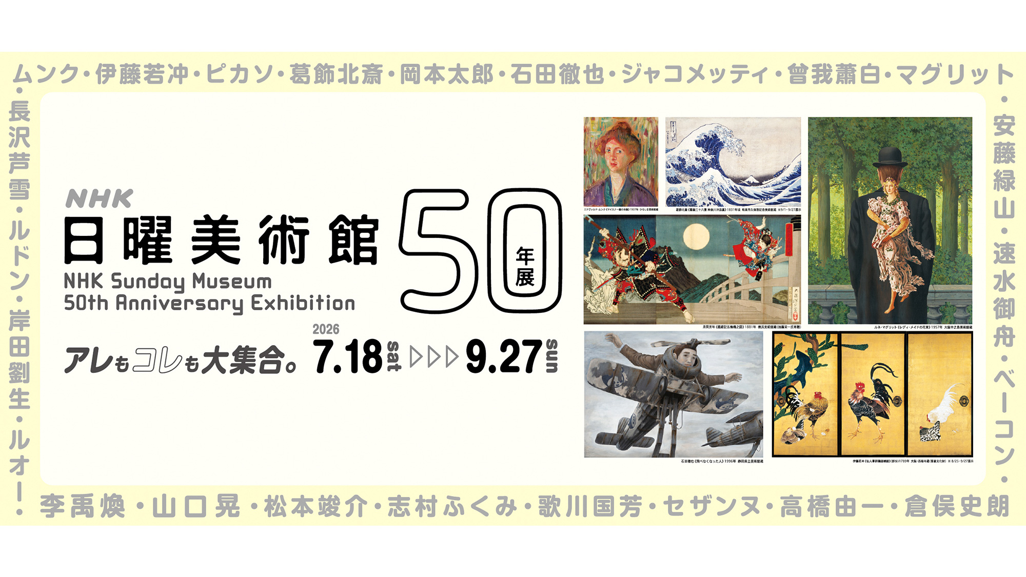 ＮＨＫ日曜美術館５０年展／アレもコレも大集合。／2026.7.18 sat → 9.27 sun