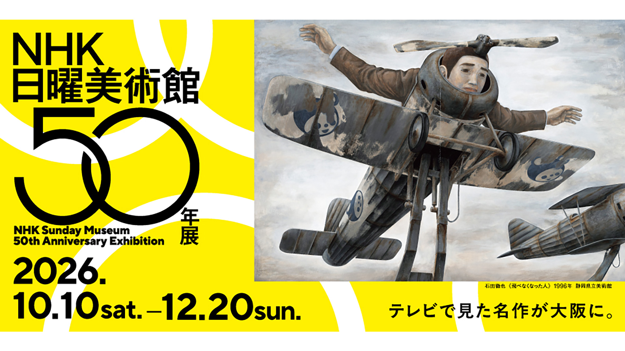 ＮＨＫ日曜美術館５０年展／テレビで見た名作が大阪に。／2026.10.10 sat → 12.20 sun／石田徹也《飛べなくなった人》 1996年 静岡県立美術館蔵