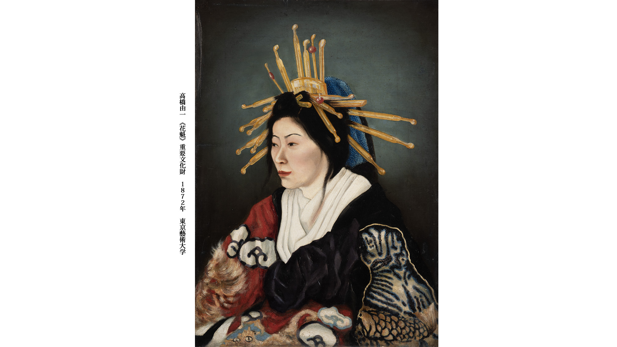高橋由一 《花魁》 重要文化財 1872年 東京藝術大学