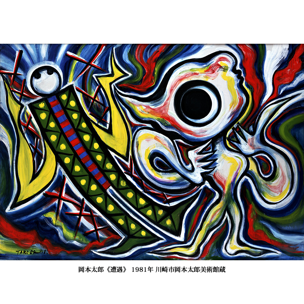 岡本太郎《遭遇》 1981年 川崎市岡本太郎美術館蔵