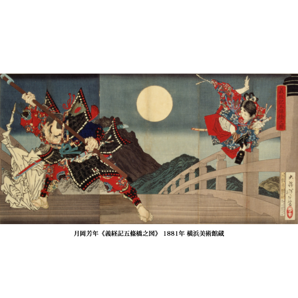 月岡芳年《義経記五條橋之図》 1881年 横浜美術館蔵