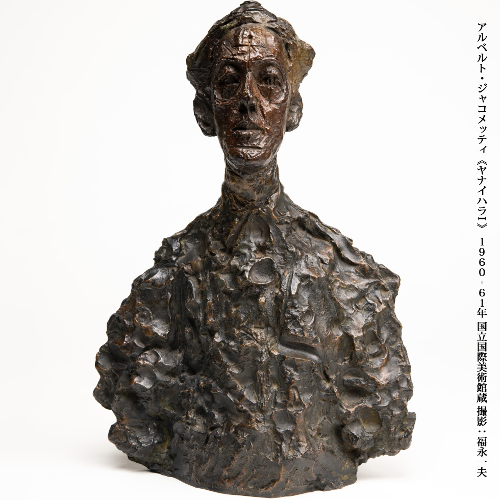 アルベルト・ジャコメッティ《ヤナイハラI 》 1960– 61年 国立国際美術館蔵 撮影：福永一夫