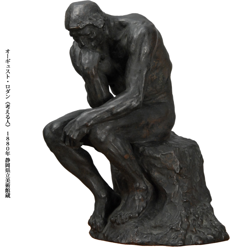 オーギュスト・ロダン《考える人》 1880年 静岡県立美術館蔵