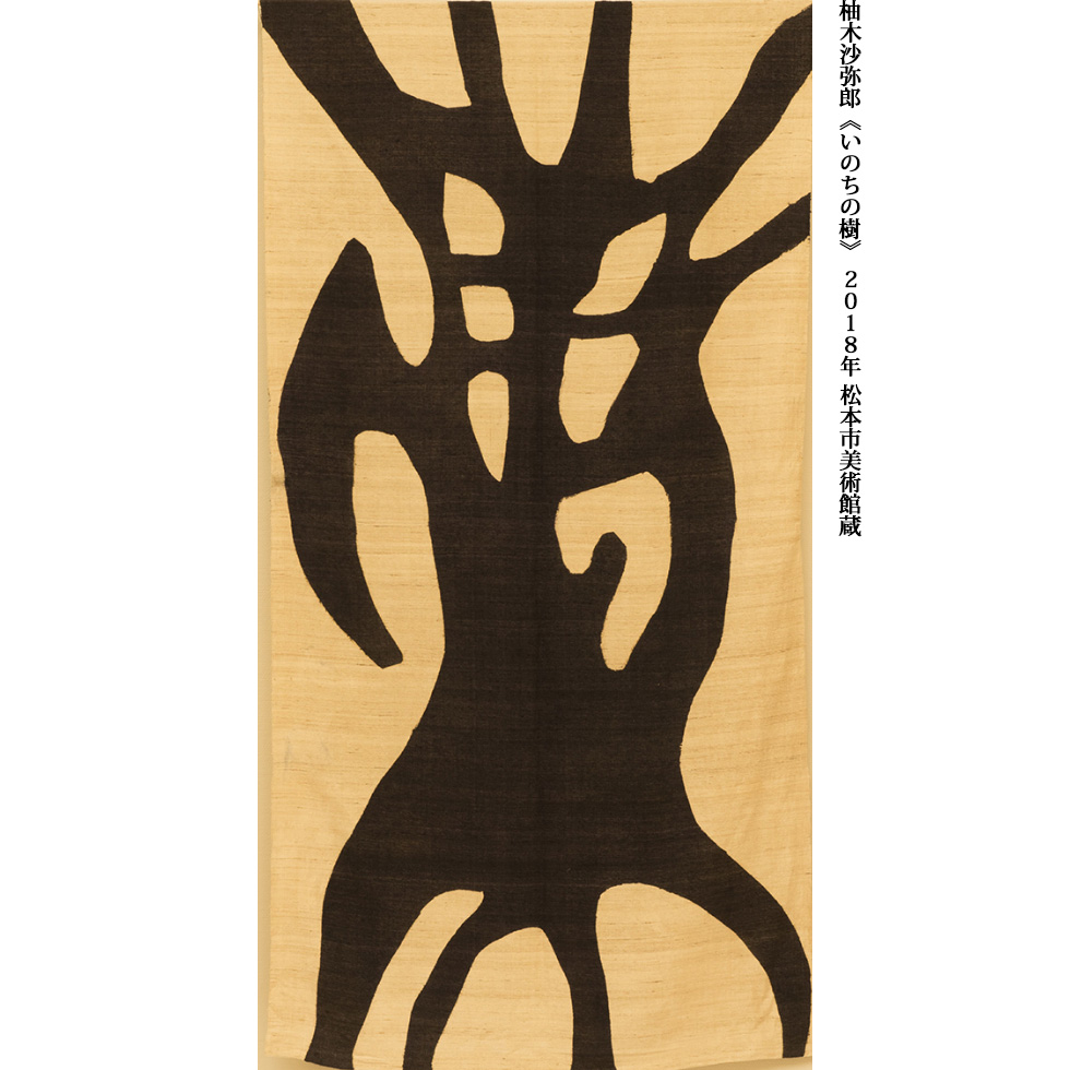 柚木沙弥郎《いのちの樹》 2018年 松本市美術館蔵