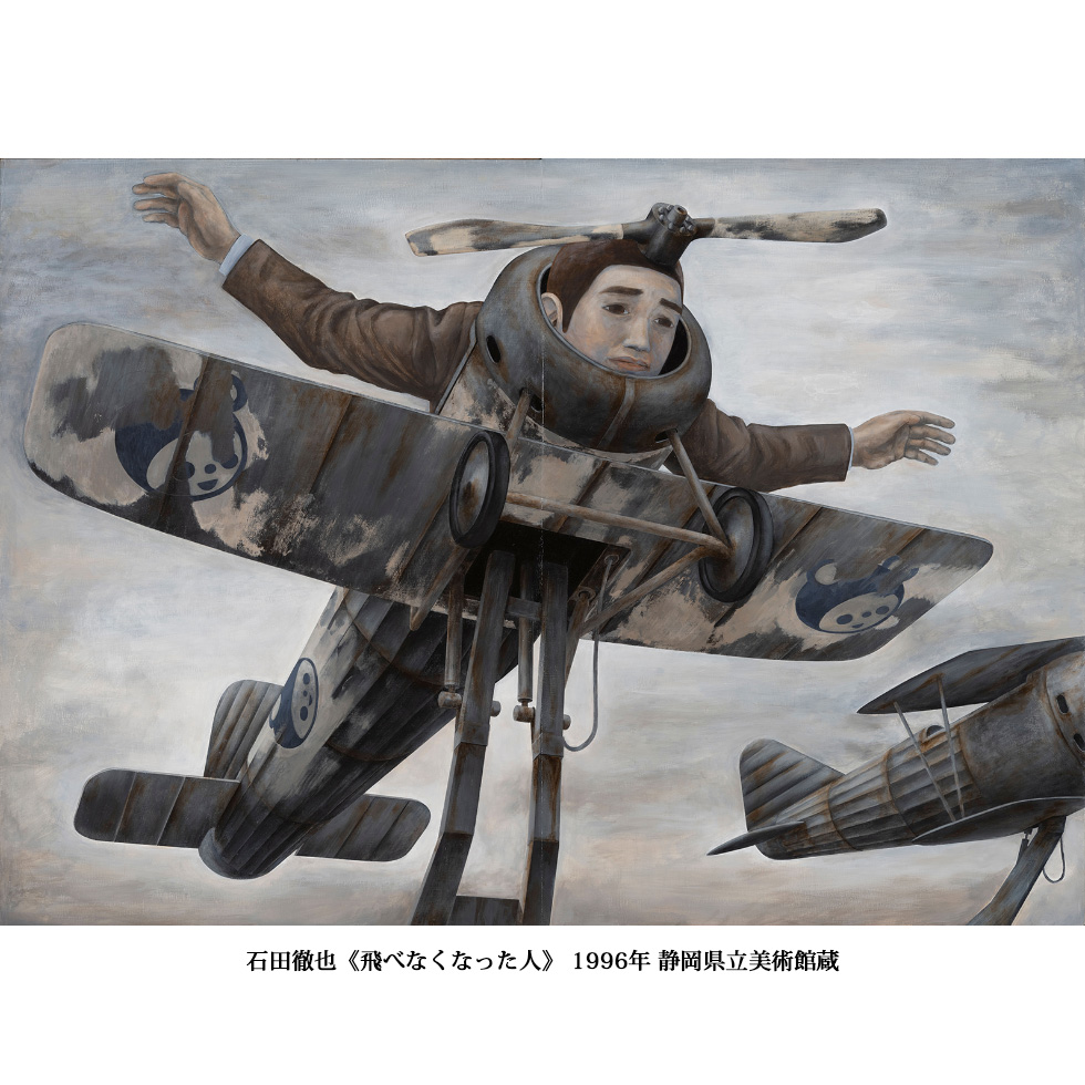 石田徹也《飛べなくなった人》 1996年 静岡県立美術館蔵