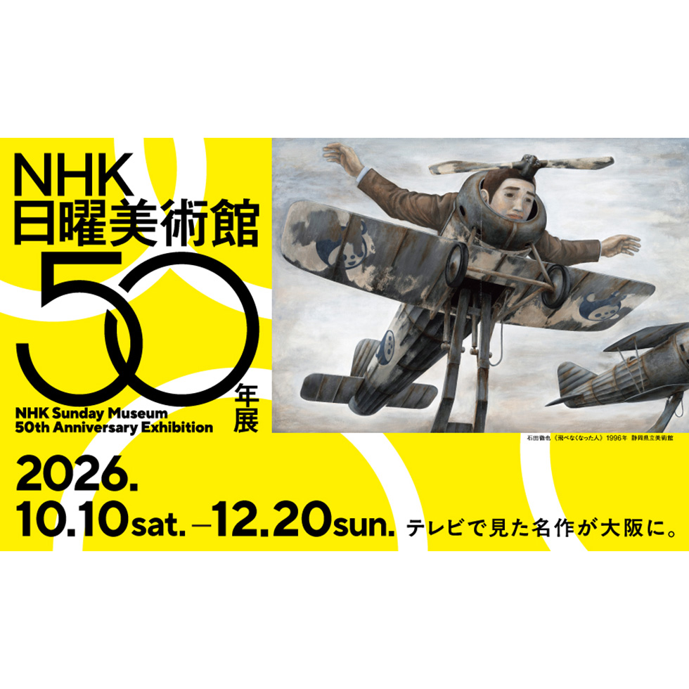 ＮＨＫ日曜美術館５０年展／テレビで見た名作が大阪に。／2026.10.10 sat → 12.20 sun／石田徹也《飛べなくなった人》 1996年 静岡県立美術館蔵