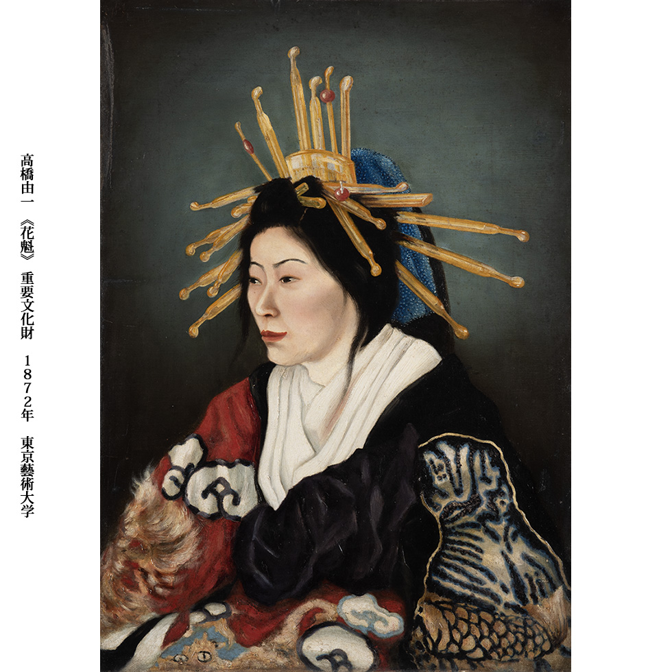 高橋由一 《花魁》 重要文化財 1872年 東京藝術大学