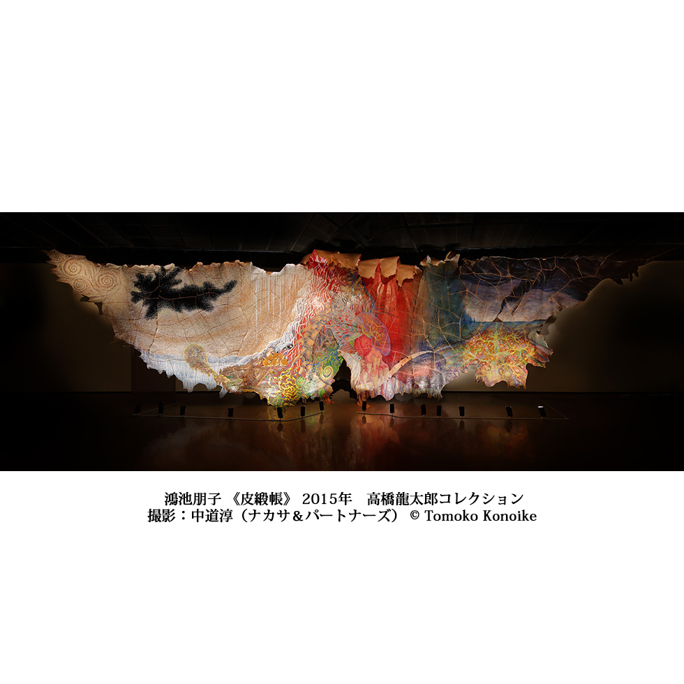 鴻池朋子《皮緞帳》 2015年 高橋龍太郎コレクション 撮影：中道淳（ナカサ＆パートナーズ） © Tomoko Konoike