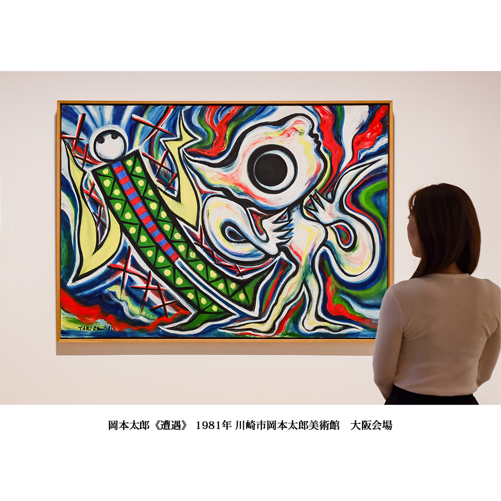 岡本太郎《遭遇》川崎市岡本太郎美術館 大阪会場