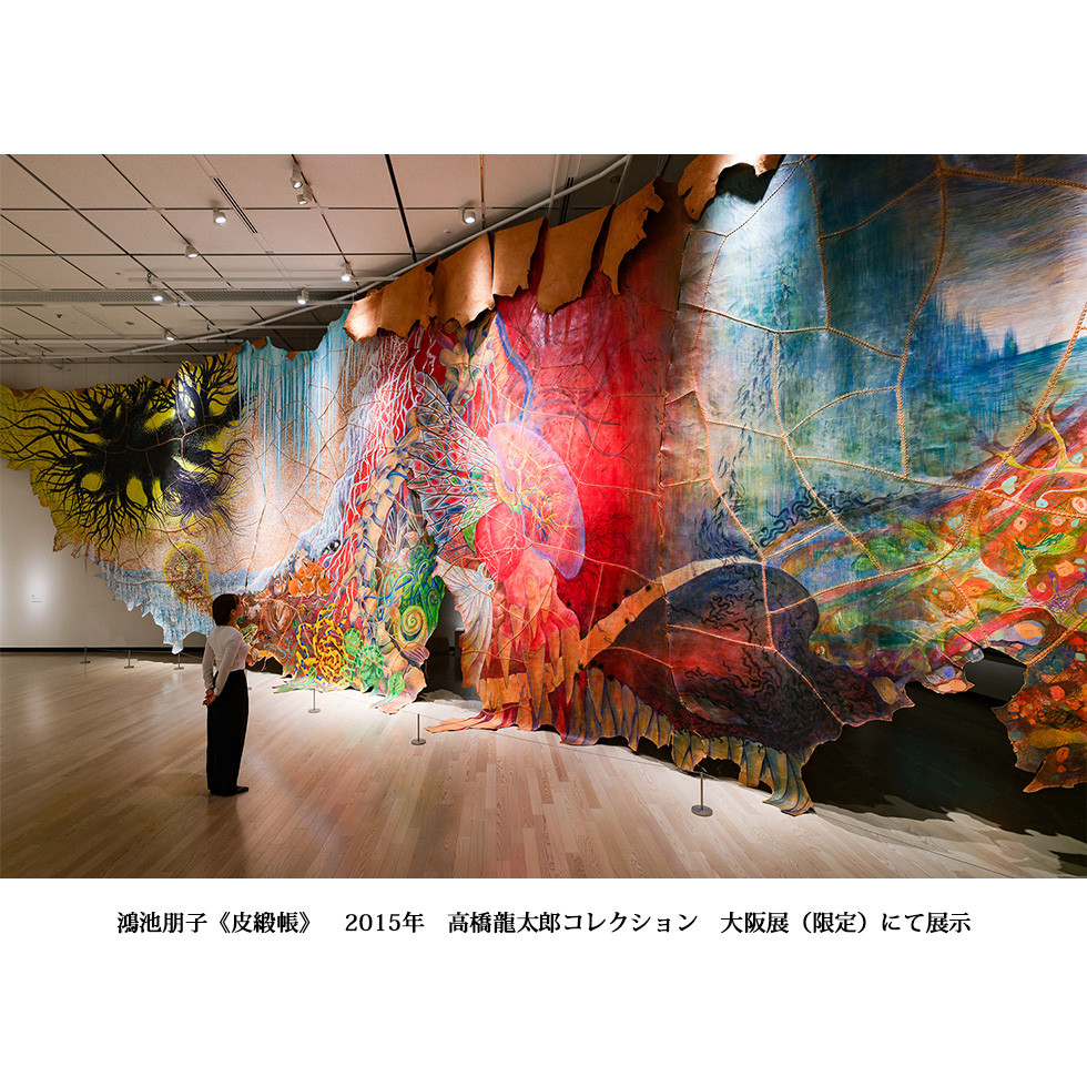 鴻池朋子《皮緞帳》 2015年 高橋龍太郎コレクション 大阪展（限定）にて展示