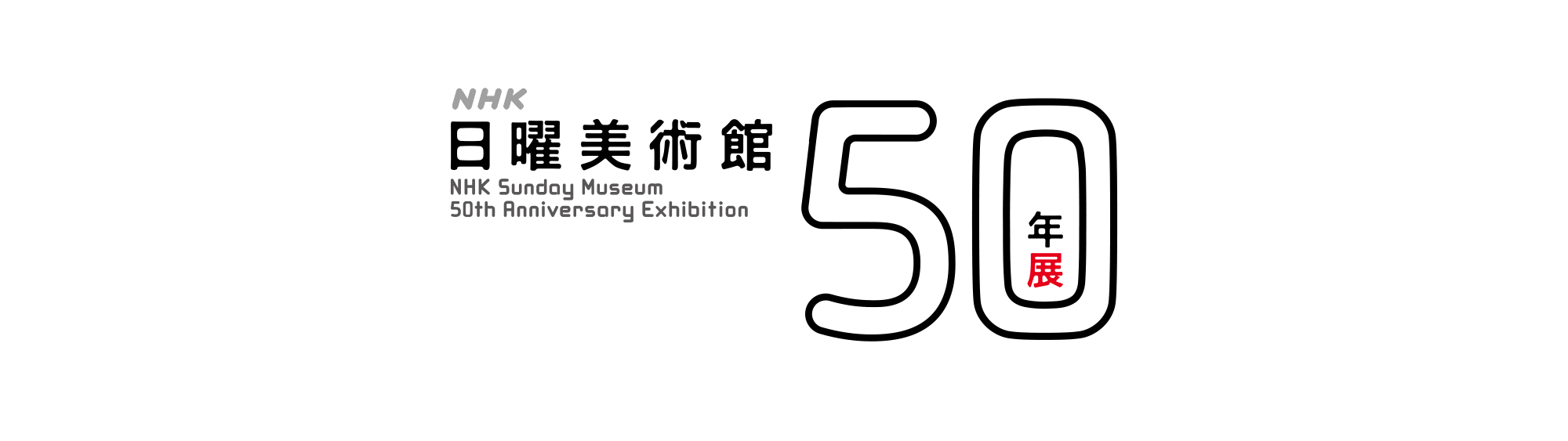 ＮＨＫ日曜美術館５０年展