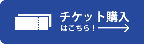 チケット購入はこちら