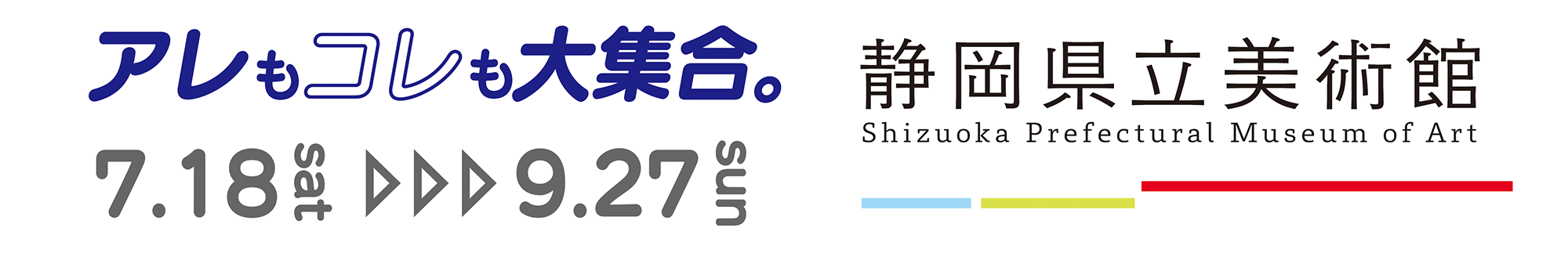アレもコレも大集合。／2026.7.18 sat → 9.27 sun／静岡県立美術館／Shizuoka Prefectural Museum of Art